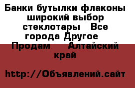 Банки,бутылки,флаконы,широкий выбор стеклотары - Все города Другое » Продам   . Алтайский край